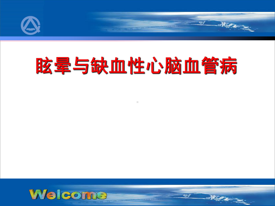 眩晕与缺血性心脑疾病课件.ppt_第1页