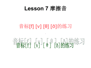 英语语音教学辅音摩擦音破擦音课件.ppt