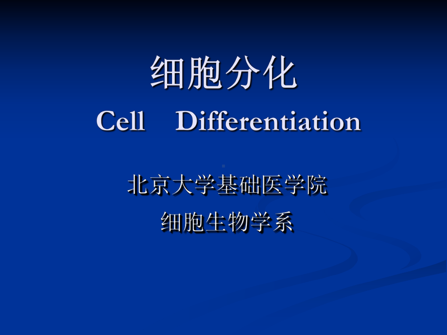 细胞生物学分化课件.ppt_第1页