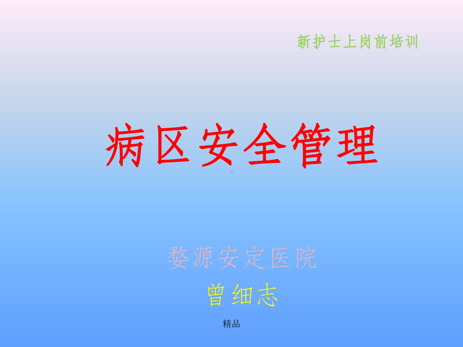 精神科病区安全管理ppt课件.ppt_第1页