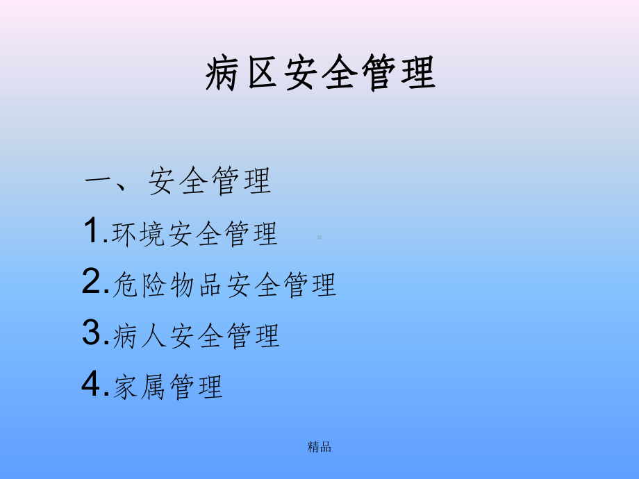 精神科病区安全管理ppt课件.ppt_第2页