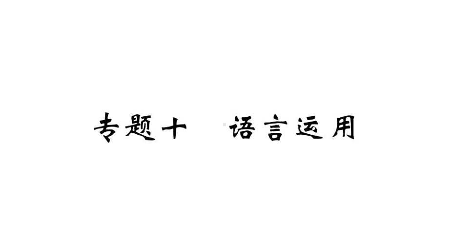 （部）统编版九年级上册《语文》期末专题复习10.专题十 语言运用ppt课件.ppt_第1页