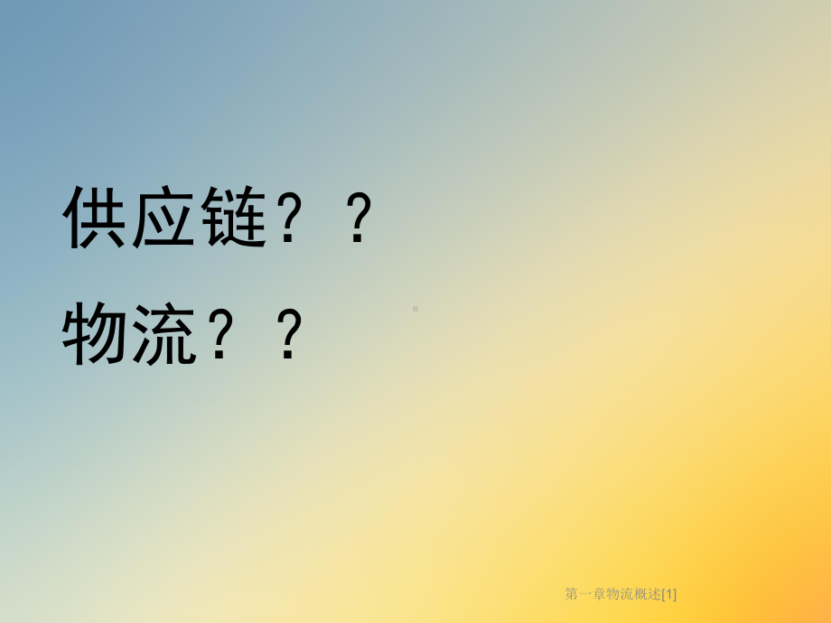 第一章物流概述[1]课件.ppt_第2页