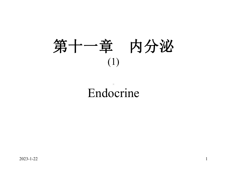 第十一章-内分泌1-课件.ppt_第1页