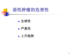 肿瘤学概论概论课件整理.ppt