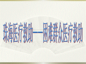 社会救助之医疗救助专题课件.ppt