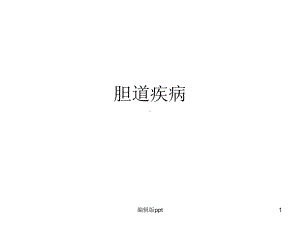 胆道疾病概论课件.ppt