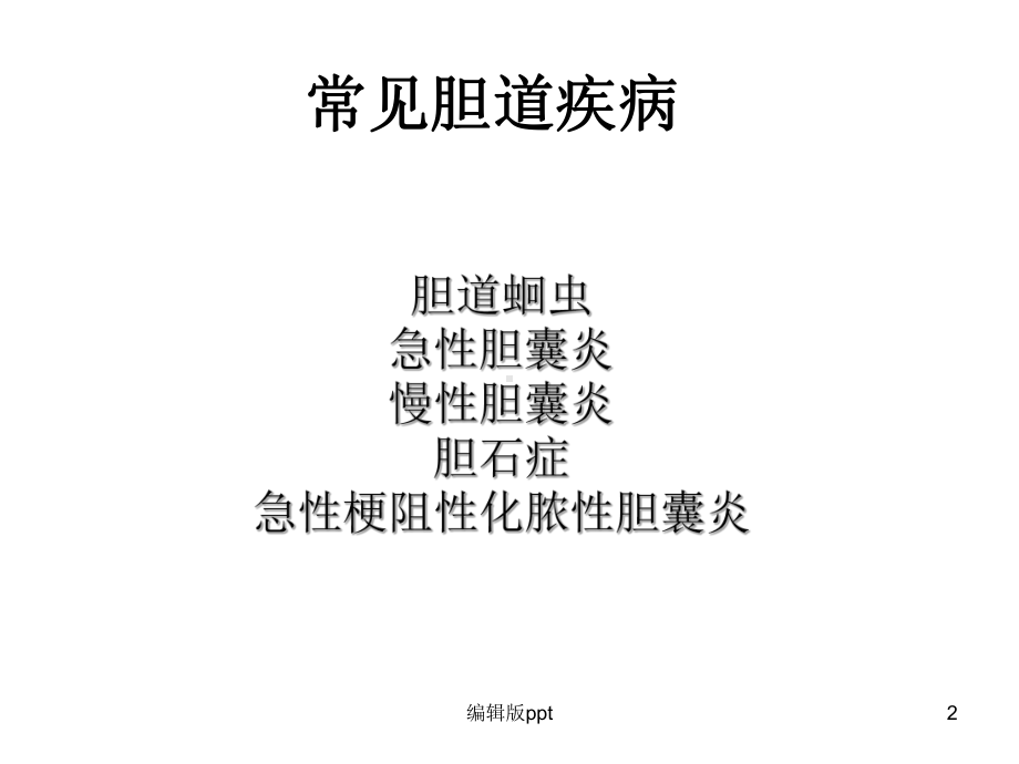 胆道疾病概论课件.ppt_第2页