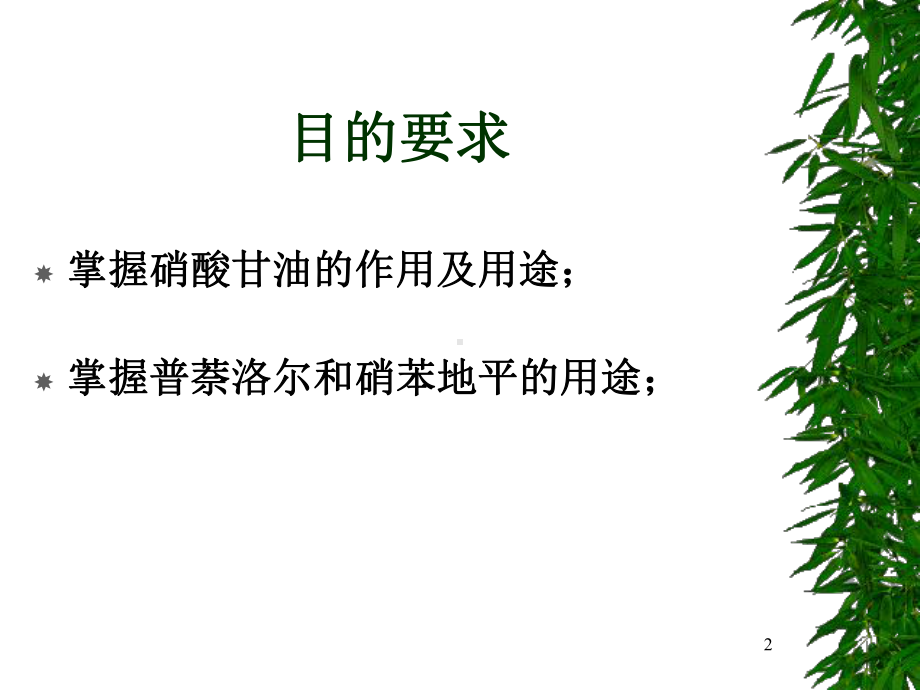 第二十二章-抗心绞痛药-课件.ppt_第2页