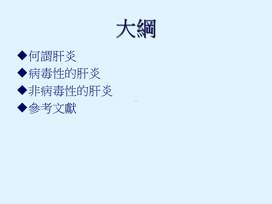 科技与生活—-肝炎课件.ppt_第2页