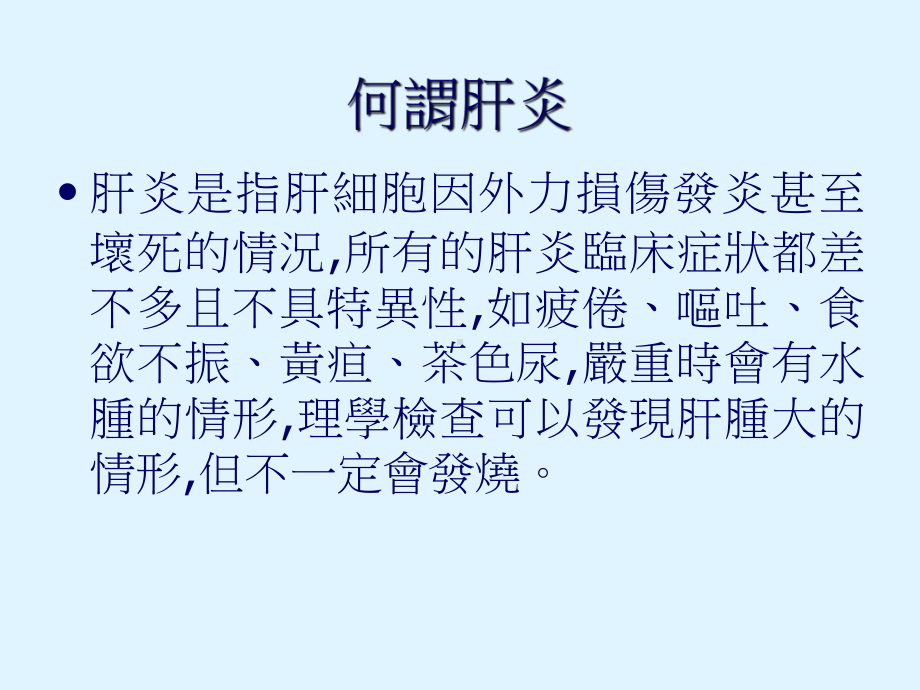 科技与生活—-肝炎课件.ppt_第3页