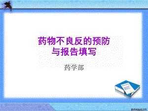 药品不良反应的预防与报告填写课件整理.ppt