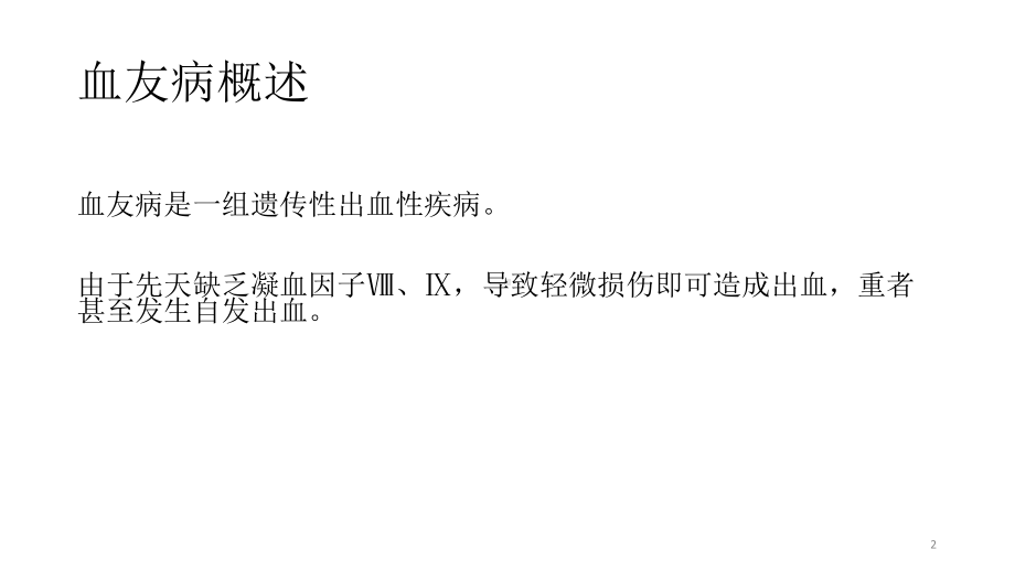 血友病关节炎教学课件.ppt_第2页