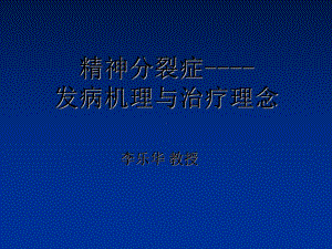 精神分裂症：发病机理与治疗理念-课件.ppt