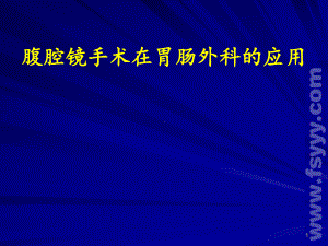 腹腔镜手术在胃肠外科的应用课件.ppt