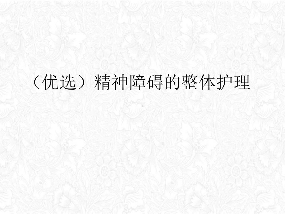 精神障碍的整体护理授课课件.ppt_第2页