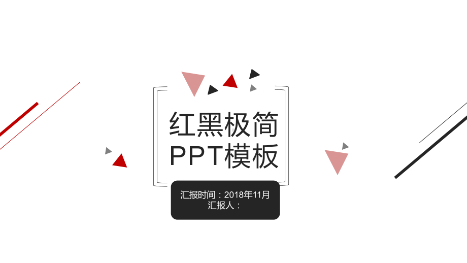 红黑极简总结汇报通用模板课件.pptx_第1页