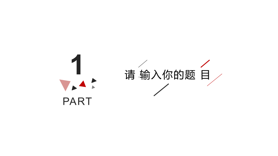 红黑极简总结汇报通用模板课件.pptx_第3页