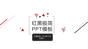 红黑极简总结汇报通用模板课件.pptx