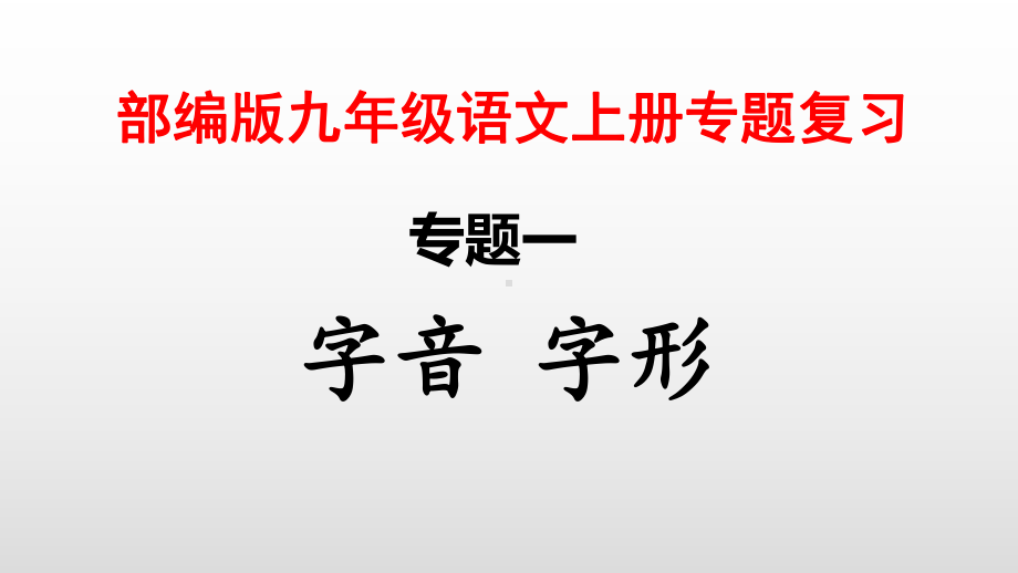 （部）统编版九年级上册《语文》分类复习ppt课件（共39张PPT）.pptx_第1页