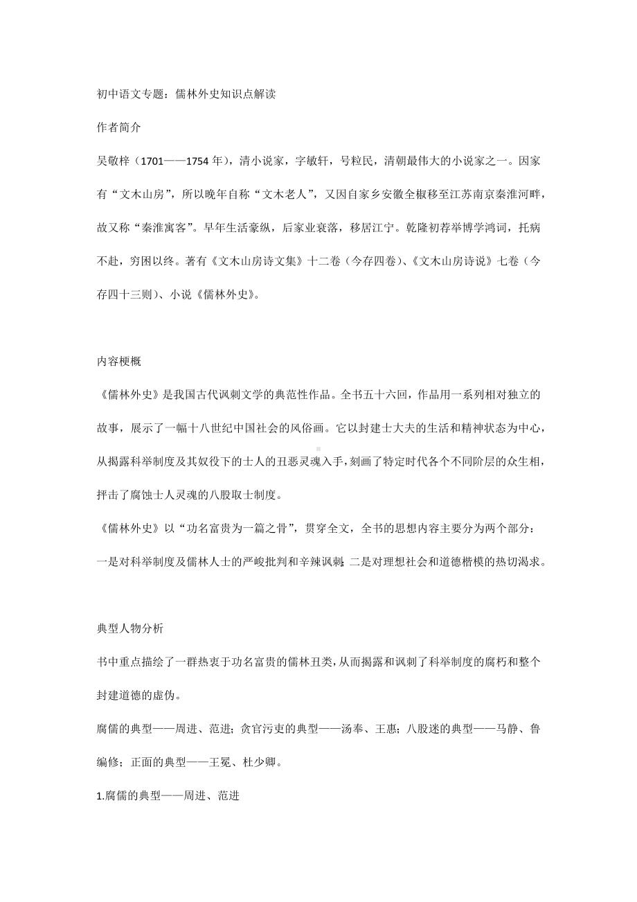 初中语文专题：儒林外史知识点解读.docx_第1页