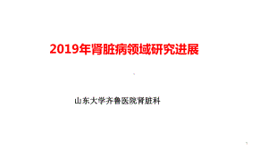 肾脏病领域的研究进展课件.ppt