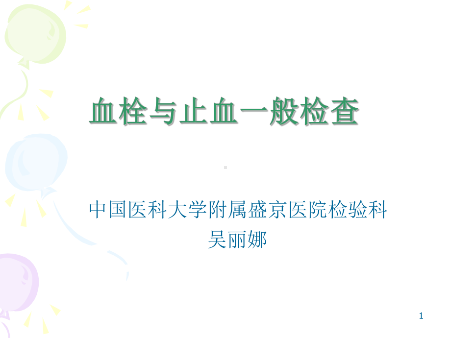 血栓与止血一般检查课件.ppt_第1页