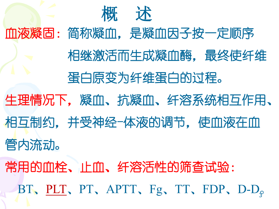 血栓与止血一般检查课件.ppt_第3页