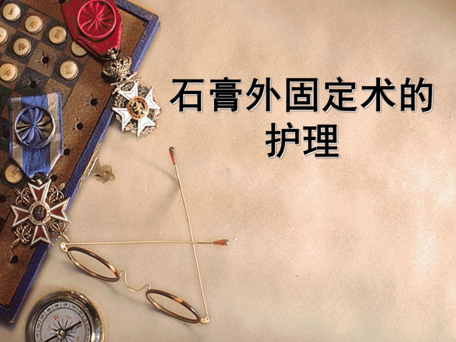 石膏绷带固定的护理课件.ppt_第1页