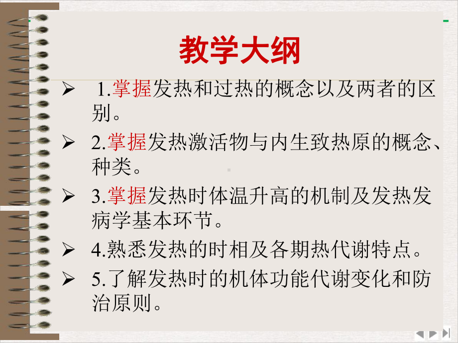 病理生理学发热七优质推荐课件.pptx_第1页