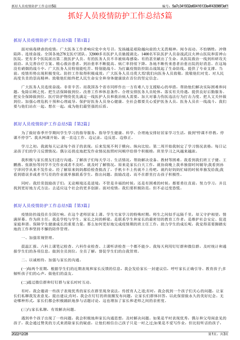 抓好人员疫情防护工作总结5篇.pdf_第1页