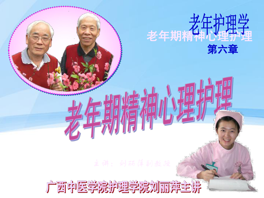 老年人精神心理护理课件.ppt_第1页