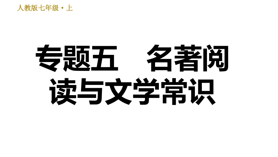 （部）统编版七年级上册《语文》期末复习专题五名著阅读与文学常识ppt课件.ppt_第1页