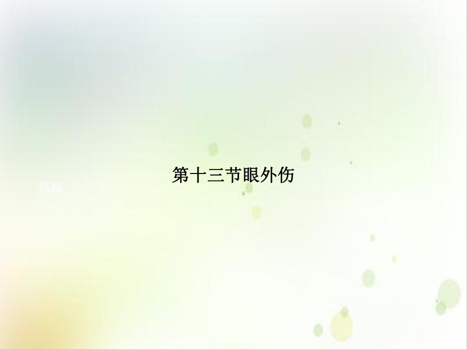 第十三节眼外伤优质课件.ppt_第1页