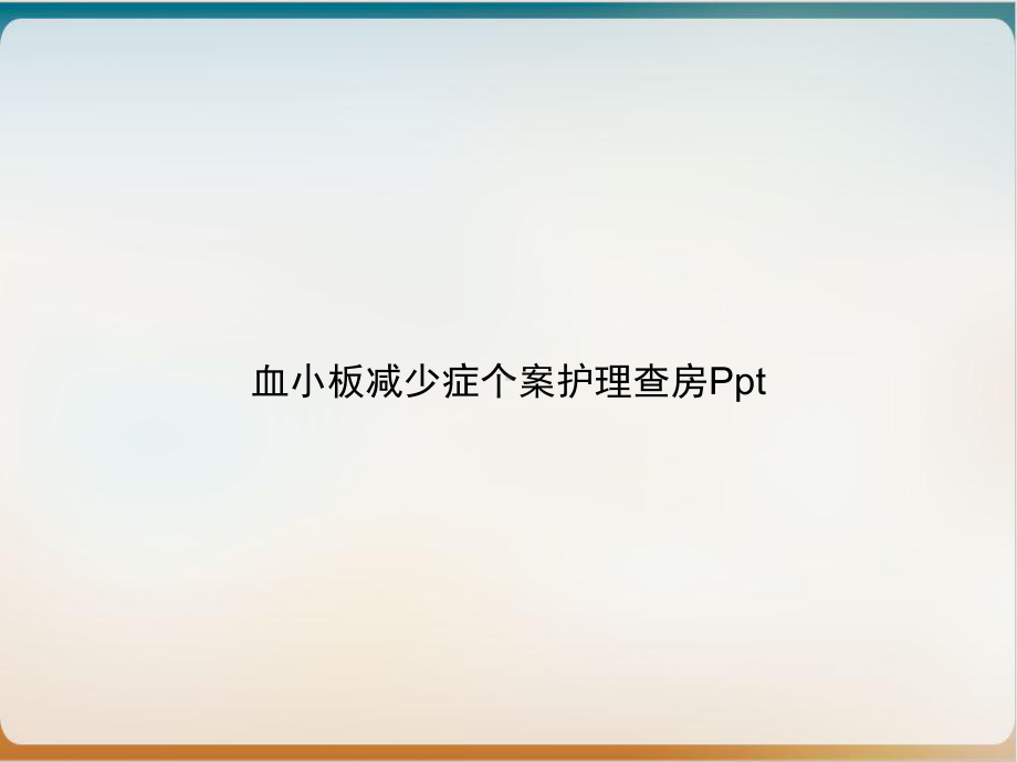 血小板减少症个案护理查房[1]课件.ppt_第1页