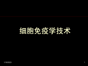 细胞免疫学技术课件.ppt