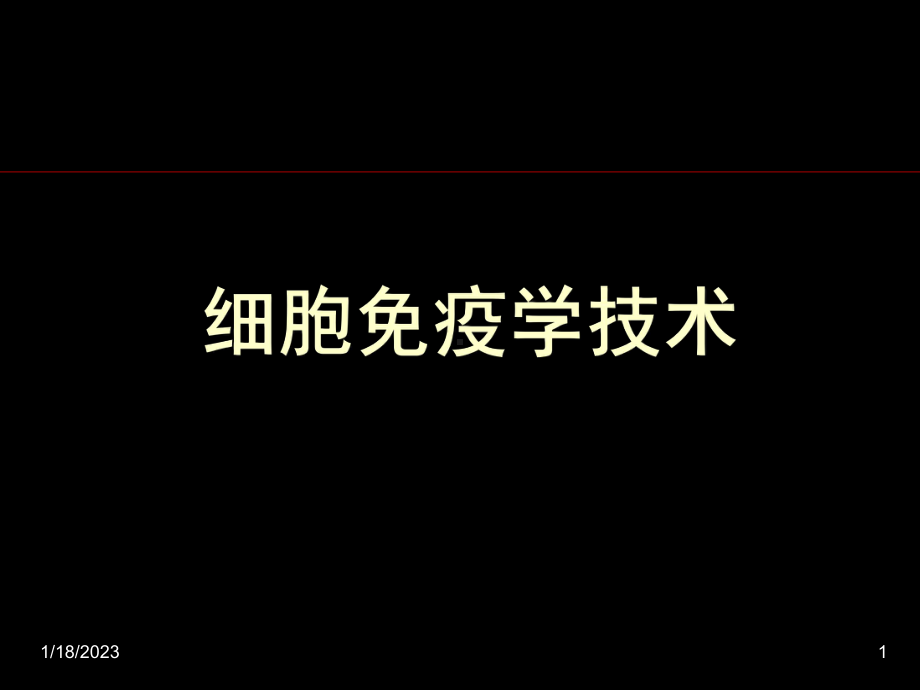 细胞免疫学技术课件.ppt_第1页