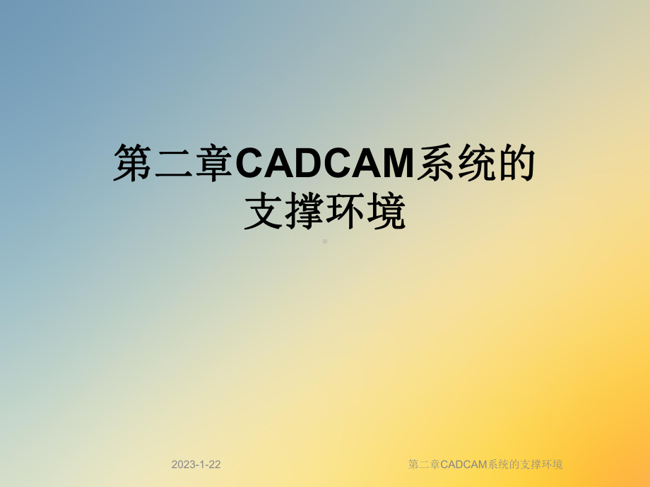 第二章CADCAM系统的支撑环境课件.ppt_第1页