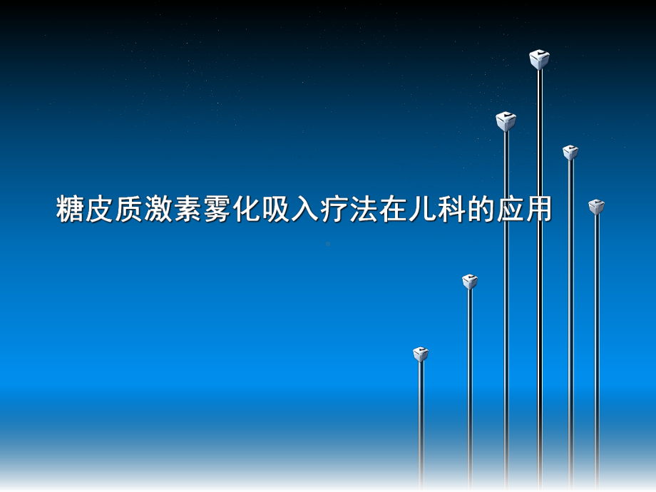 糖素雾化吸入疗法在儿科的应用课件.ppt_第1页