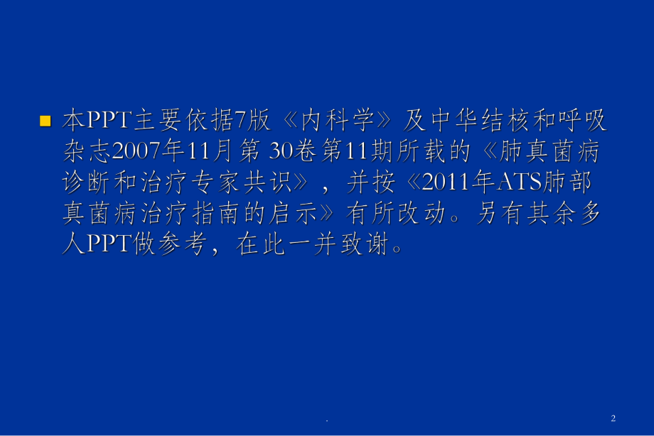 肺真菌病分类与诊治课件.ppt_第2页