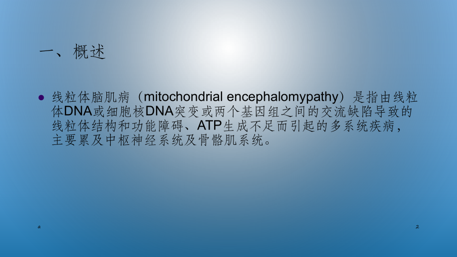 线粒体(脑)肌病课件.ppt_第2页