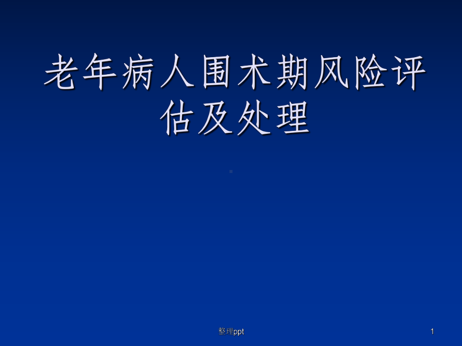 老年病人围术期风险评估及处理课件.ppt_第1页