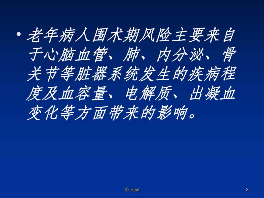 老年病人围术期风险评估及处理课件.ppt_第2页