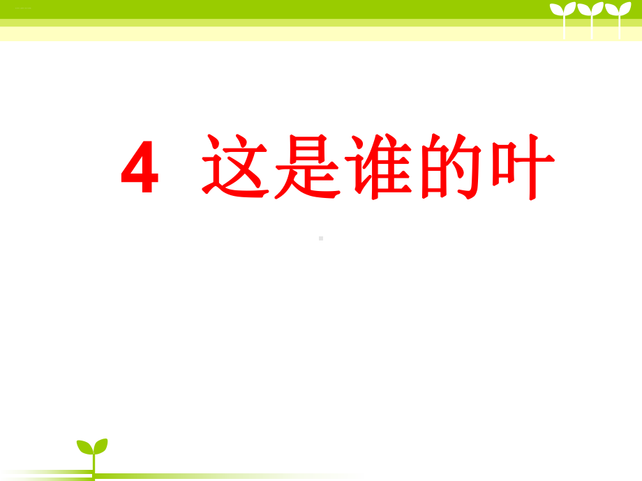 科学课件《这是谁的叶》教科版2.ppt_第1页