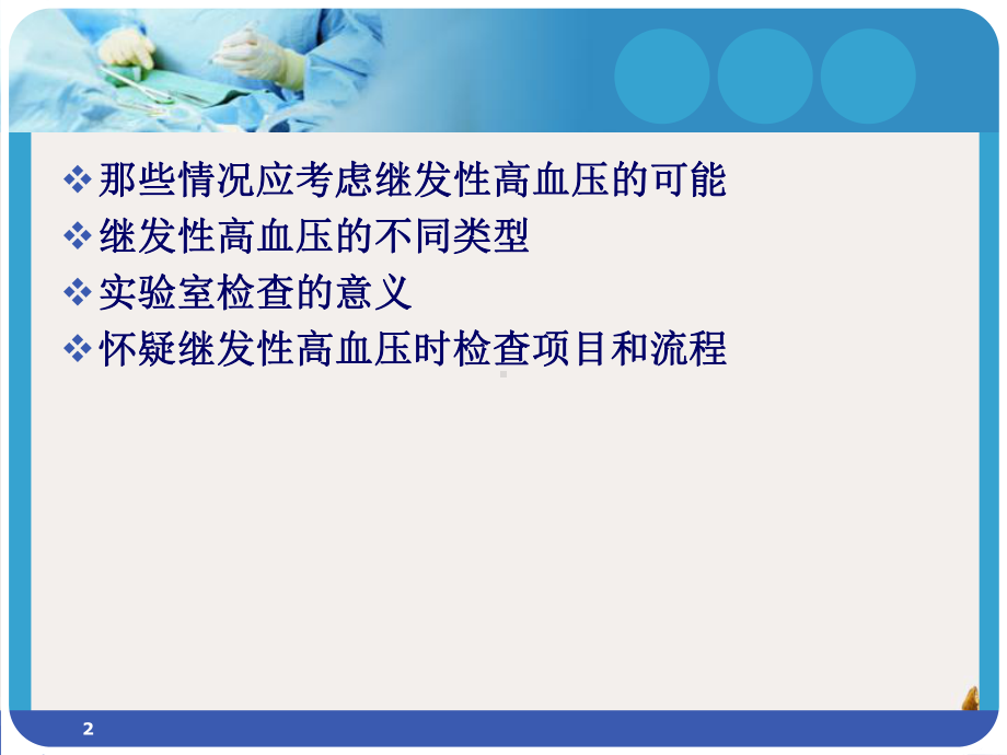 继发性高血压的诊断思路教学课件.pptx_第2页