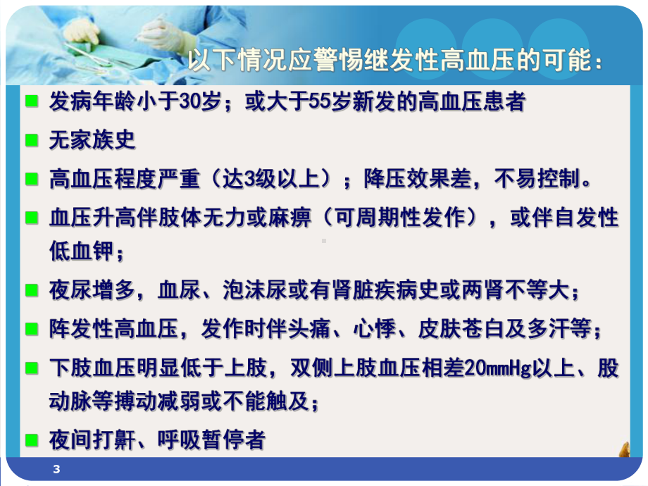 继发性高血压的诊断思路教学课件.pptx_第3页