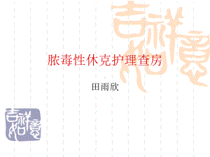 脓毒性休克护理查房课件.ppt