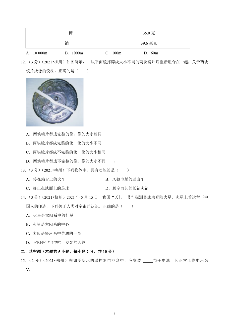 2021年广西柳州市中考物理真题.docx_第3页