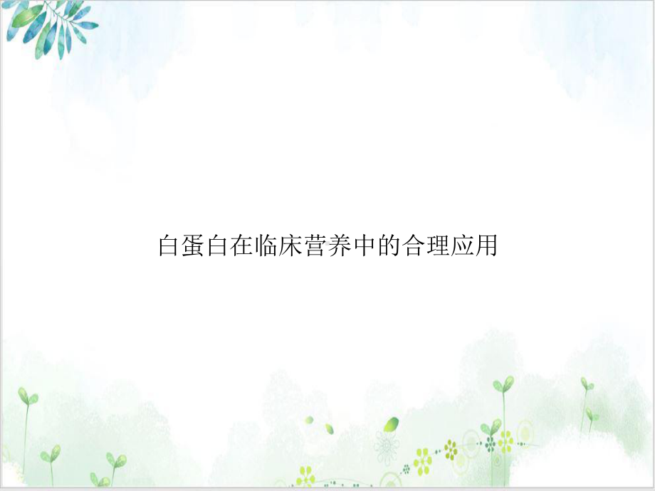 白蛋白在临床营养中的合理应用课件.ppt_第1页