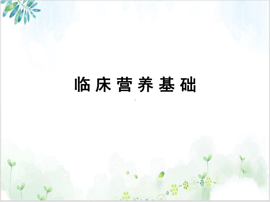 白蛋白在临床营养中的合理应用课件.ppt_第2页